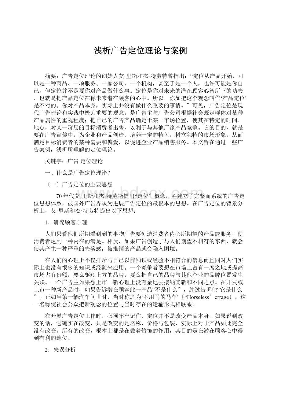 浅析广告定位理论与案例Word格式.docx_第1页