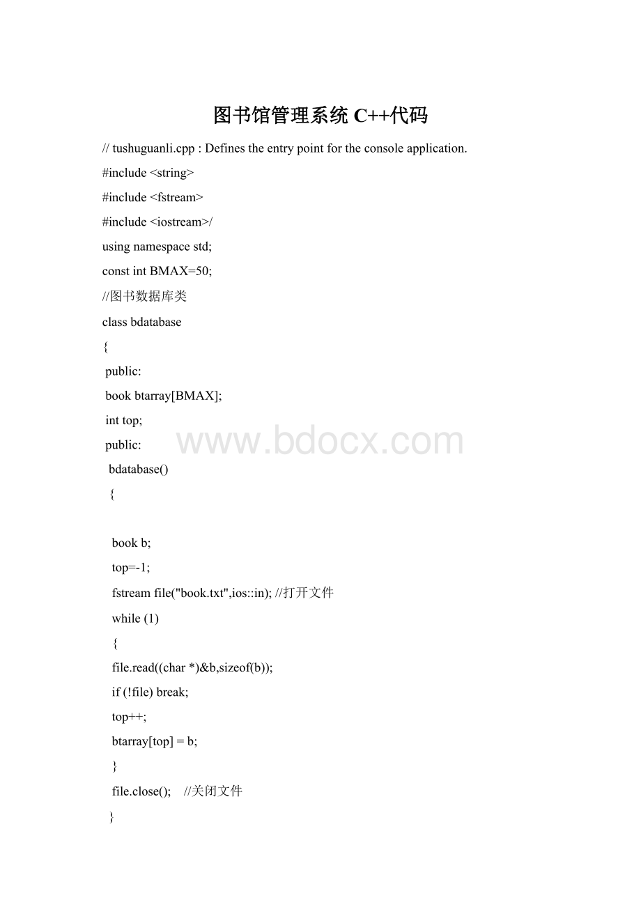 图书馆管理系统C++代码文档格式.docx_第1页