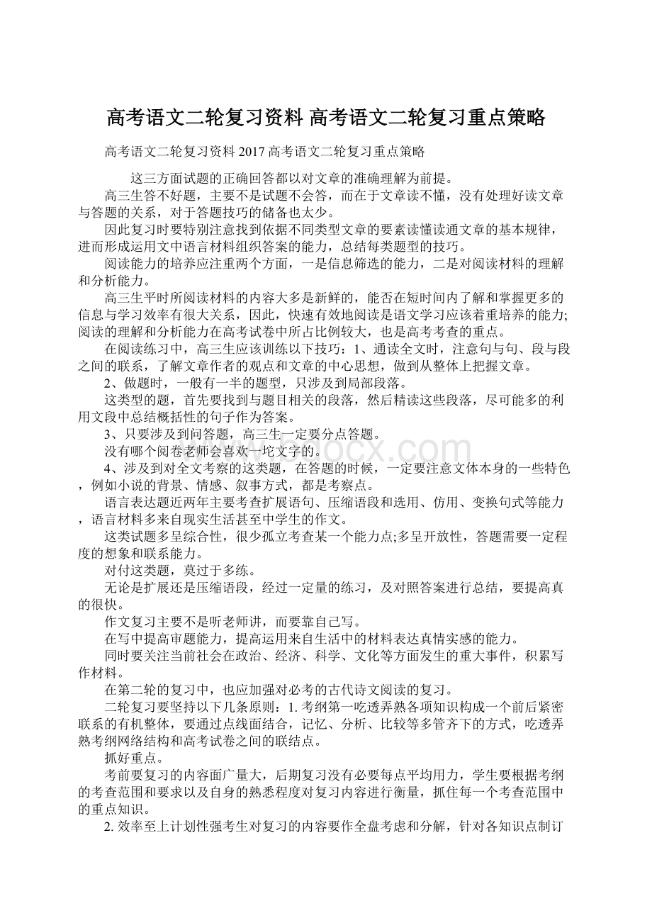 高考语文二轮复习资料 高考语文二轮复习重点策略.docx_第1页