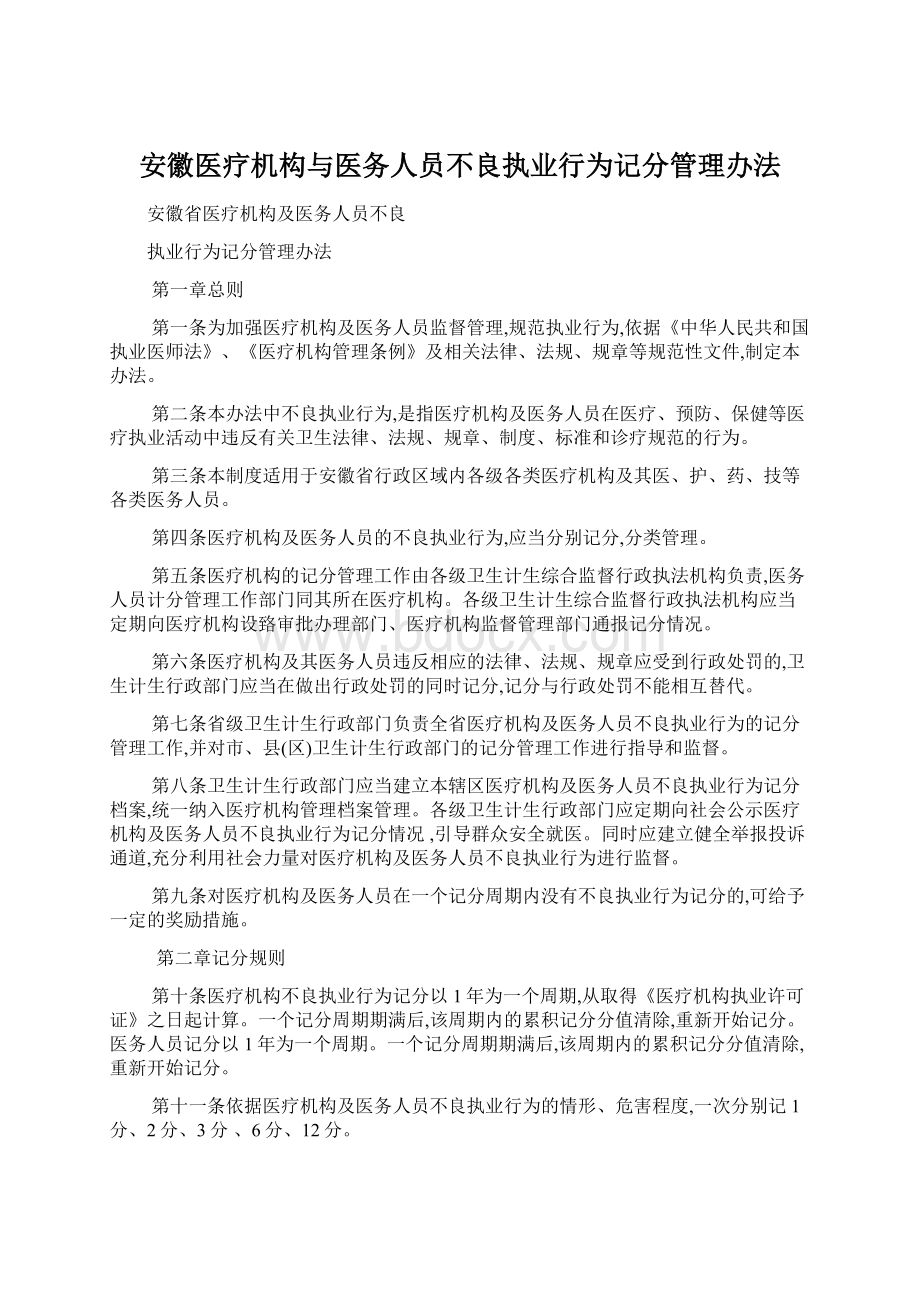 安徽医疗机构与医务人员不良执业行为记分管理办法.docx