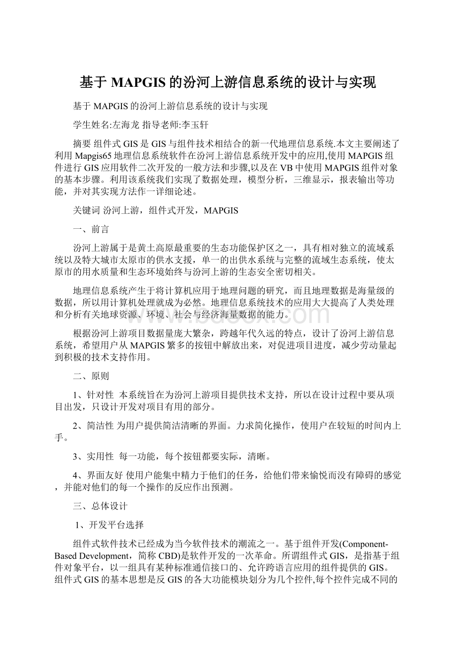 基于MAPGIS的汾河上游信息系统的设计与实现Word文档格式.docx