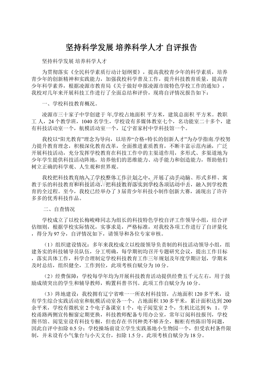 坚持科学发展培养科学人才自评报告Word文档下载推荐.docx