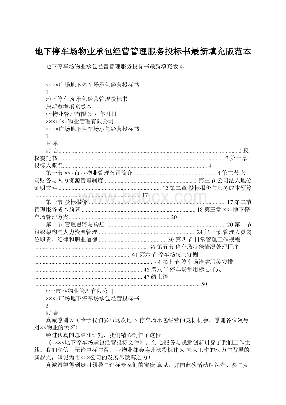 地下停车场物业承包经营管理服务投标书最新填充版范本Word格式文档下载.docx