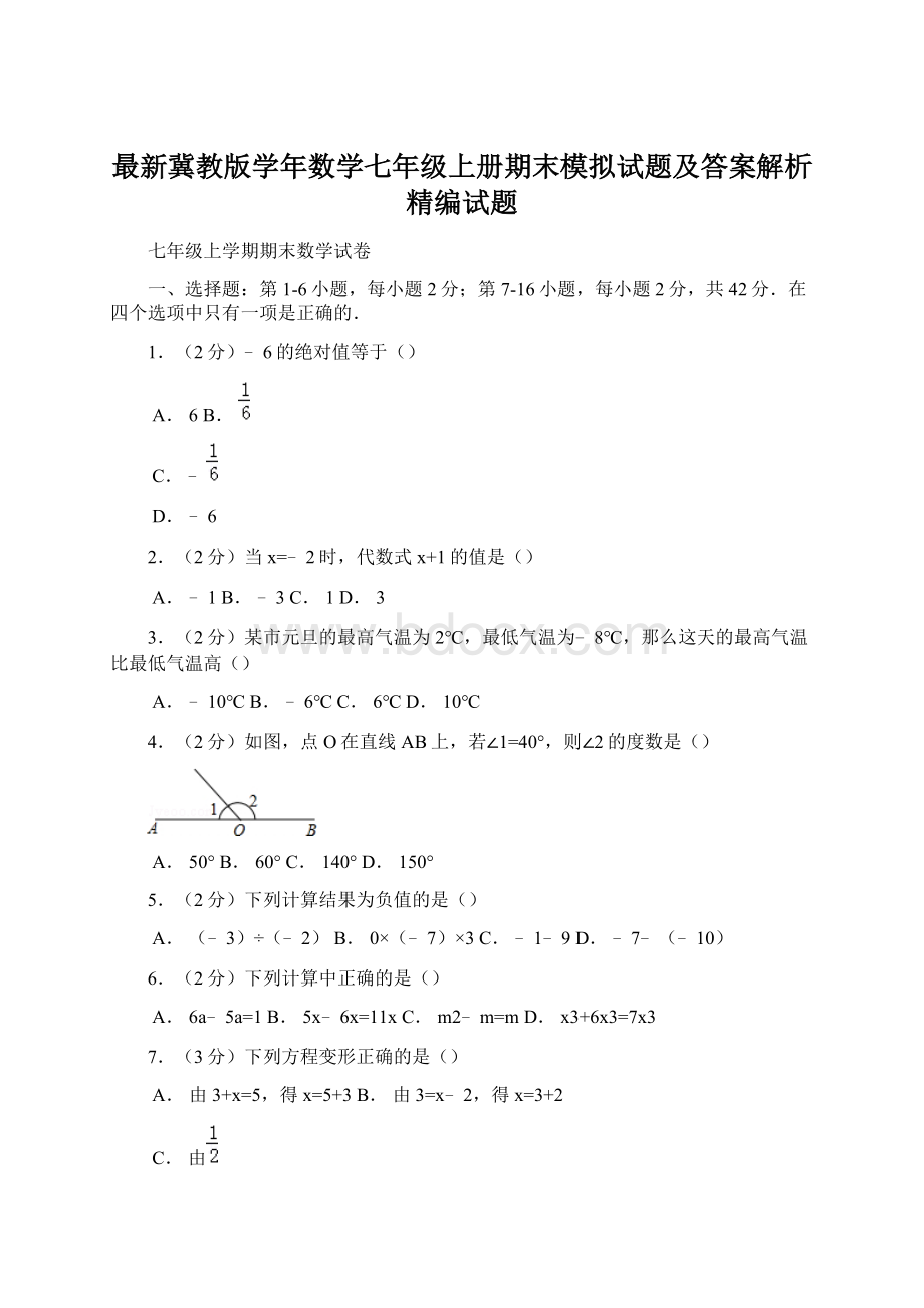 最新冀教版学年数学七年级上册期末模拟试题及答案解析精编试题Word下载.docx_第1页