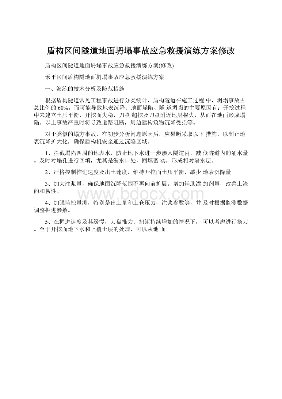 盾构区间隧道地面坍塌事故应急救援演练方案修改.docx_第1页