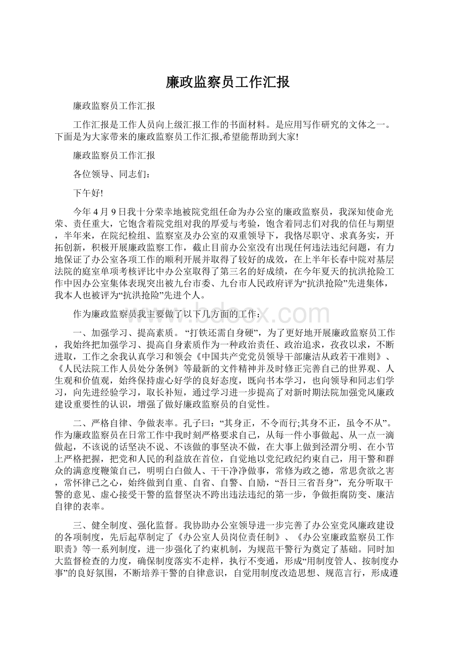 廉政监察员工作汇报.docx_第1页