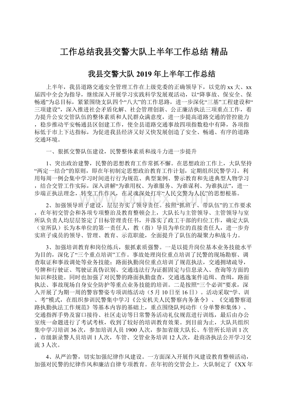 工作总结我县交警大队上半年工作总结 精品Word格式.docx_第1页