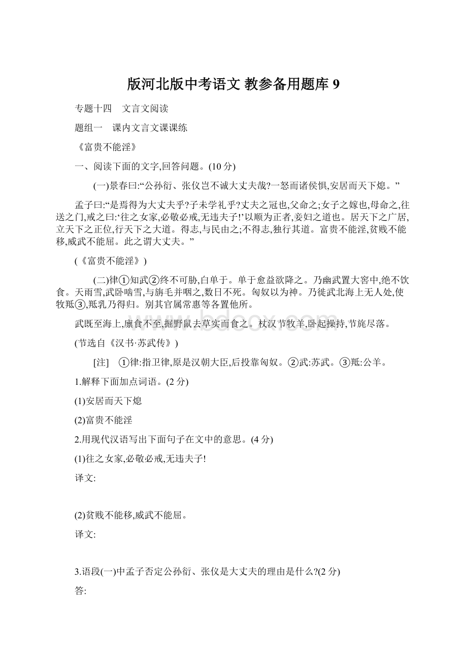 版河北版中考语文 教参备用题库 9.docx