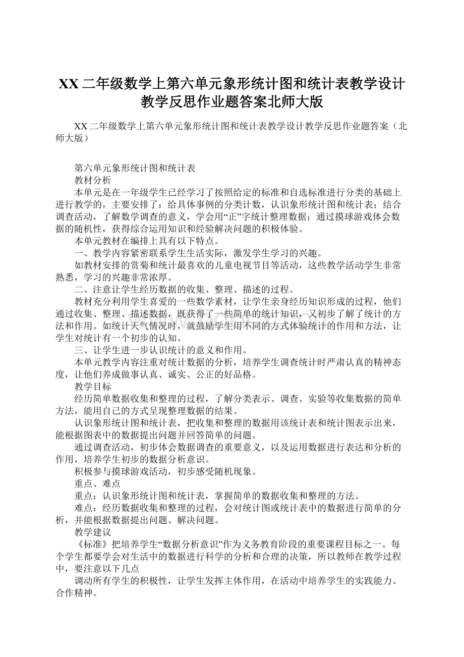 XX二年级数学上第六单元象形统计图和统计表教学设计教学反思作业题答案北师大版.docx