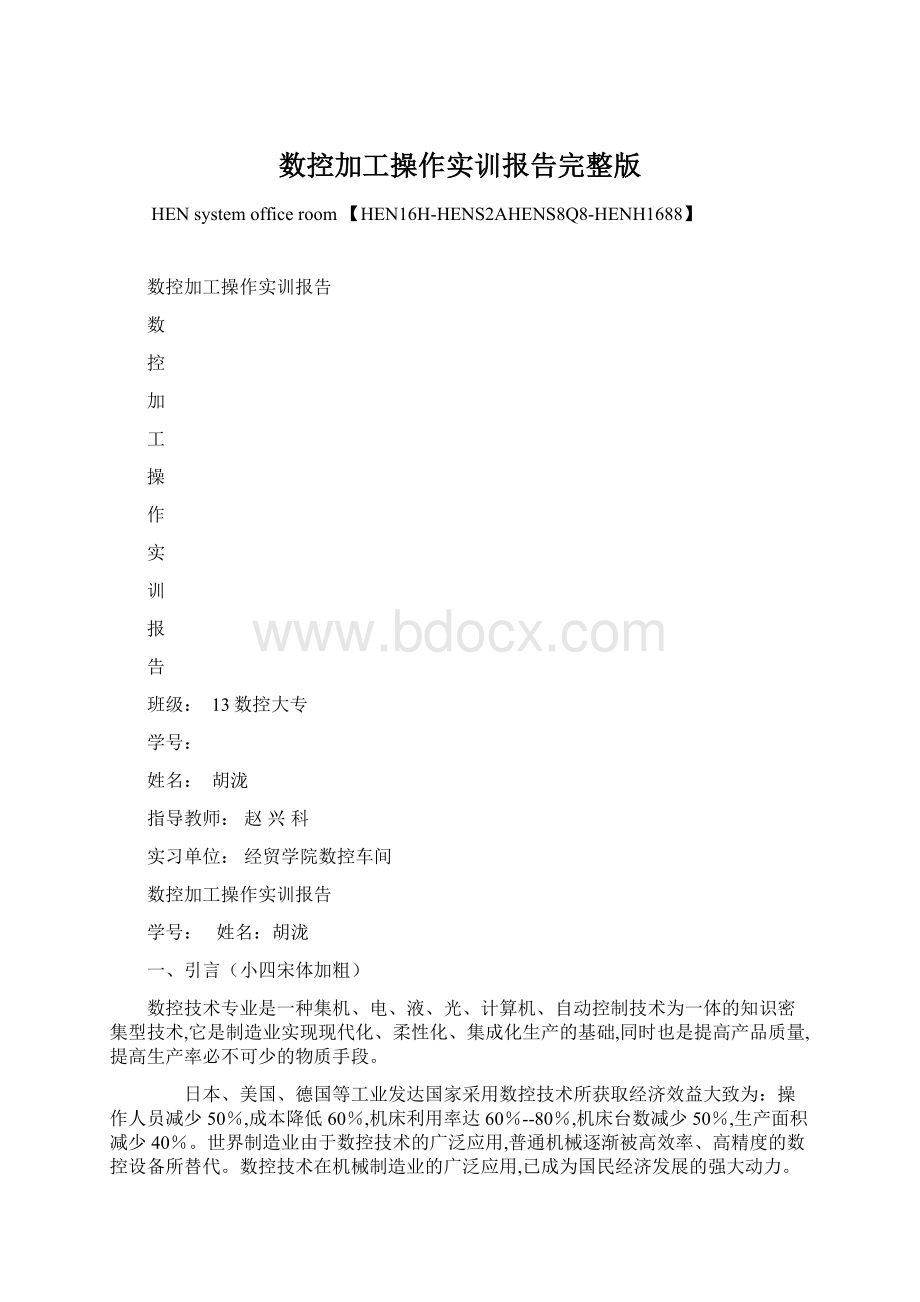 数控加工操作实训报告完整版.docx