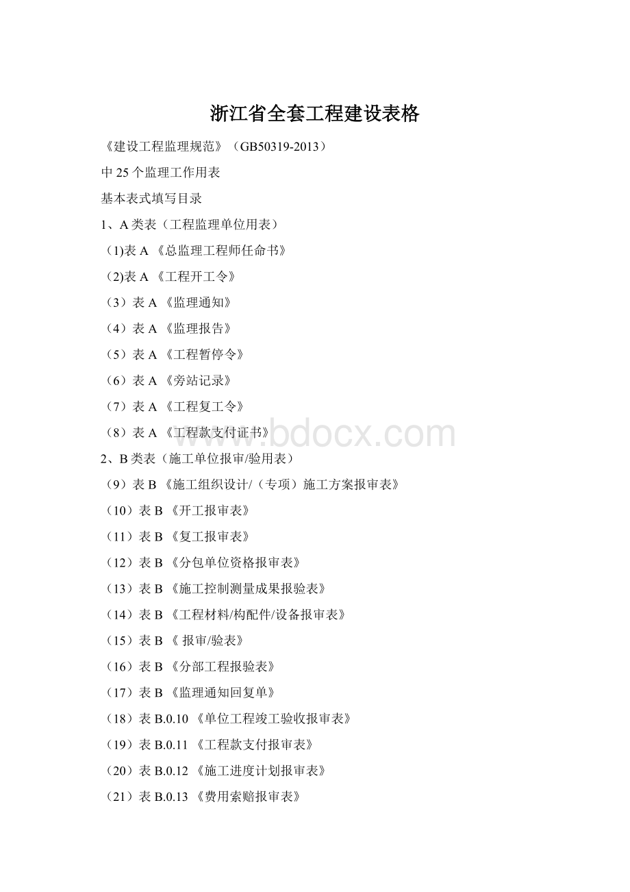 浙江省全套工程建设表格.docx_第1页