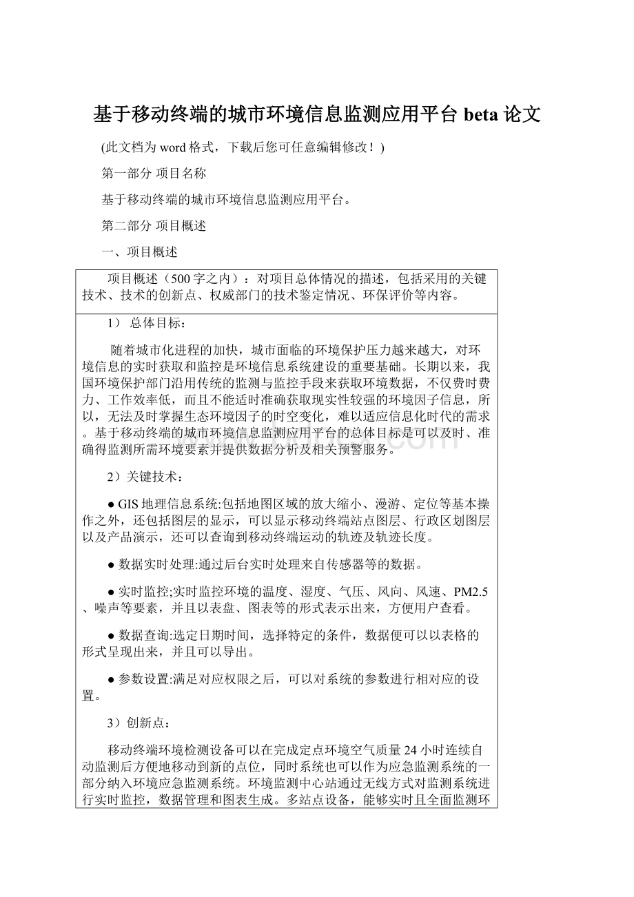 基于移动终端的城市环境信息监测应用平台beta论文.docx_第1页