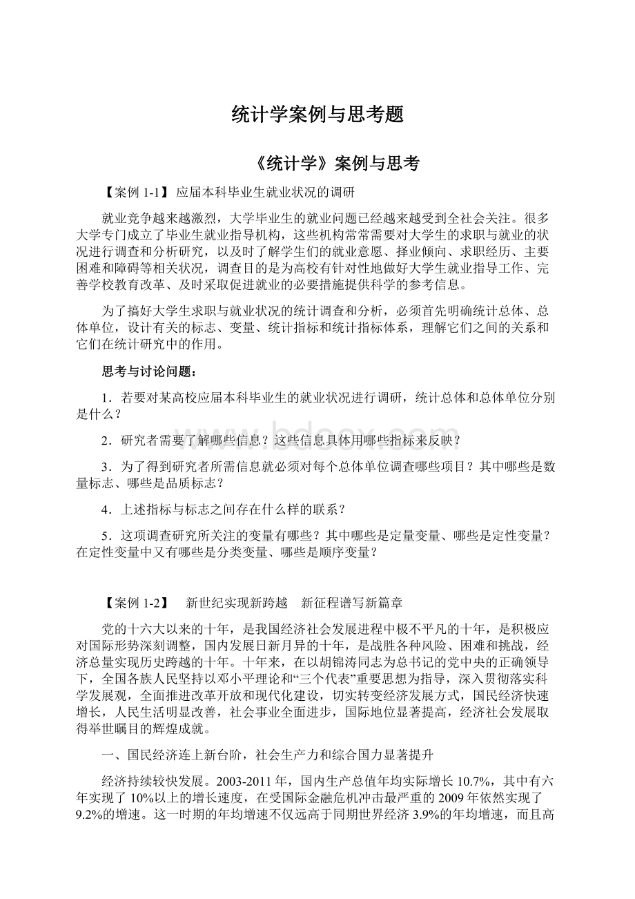 统计学案例与思考题Word文档格式.docx