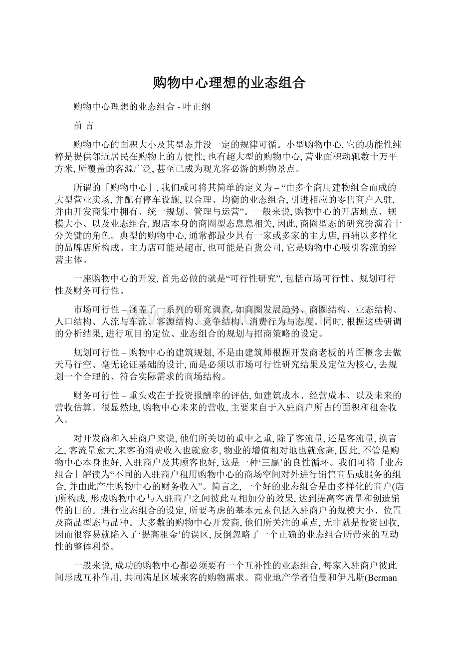 购物中心理想的业态组合Word文件下载.docx_第1页