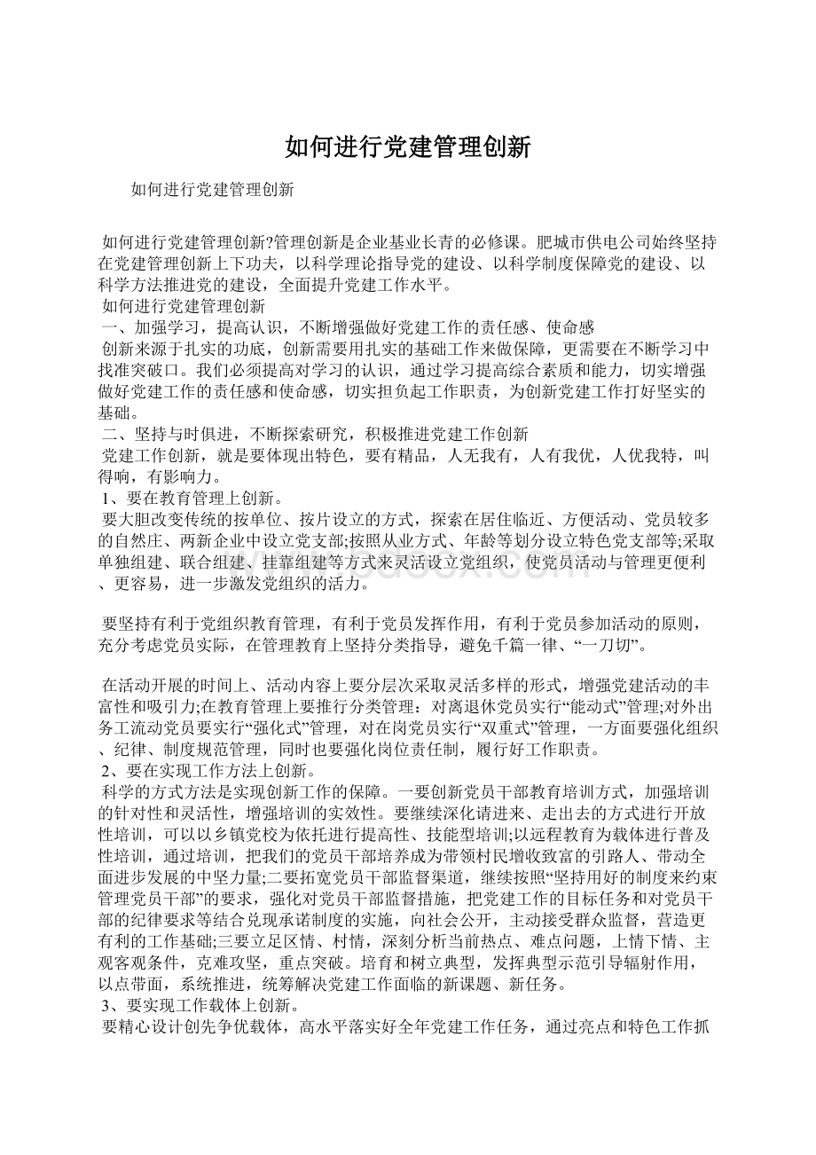 如何进行党建管理创新.docx