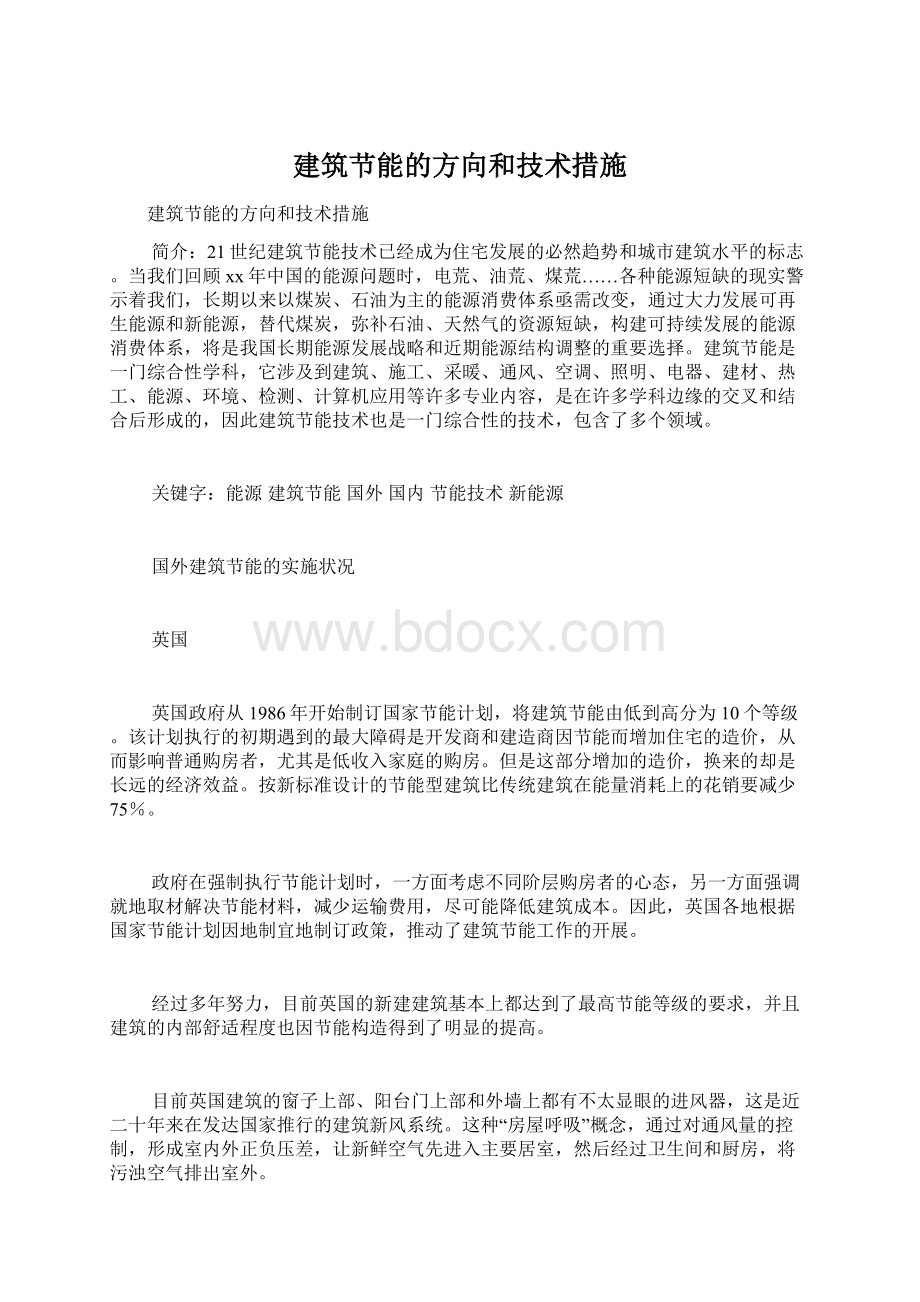 建筑节能的方向和技术措施Word文档下载推荐.docx