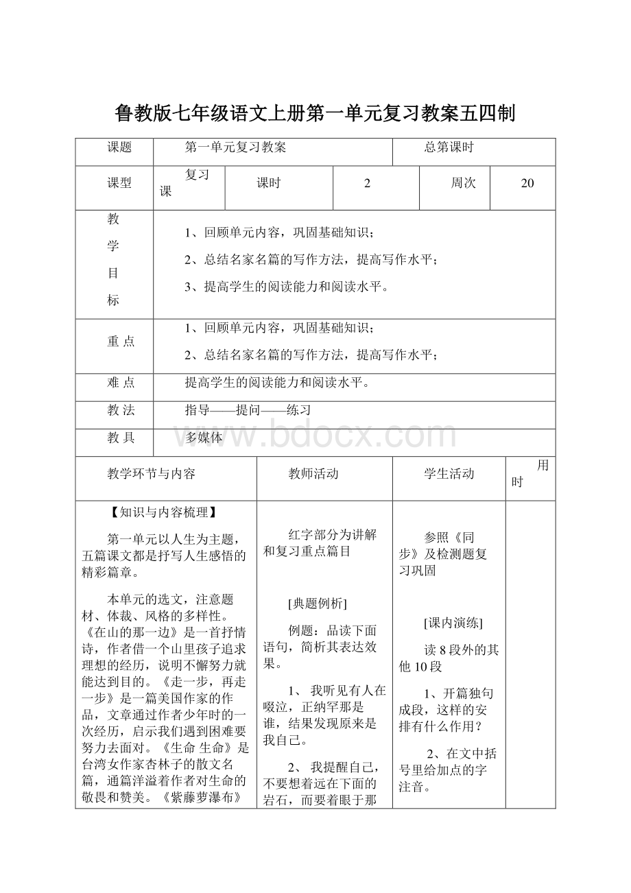 鲁教版七年级语文上册第一单元复习教案五四制Word文件下载.docx