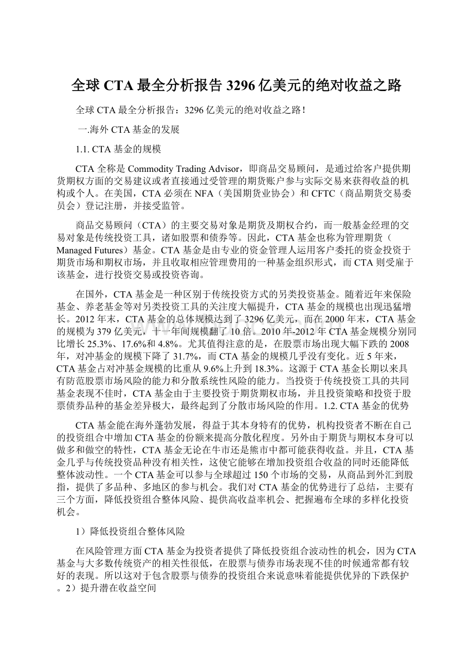 全球CTA最全分析报告3296亿美元的绝对收益之路Word格式文档下载.docx_第1页