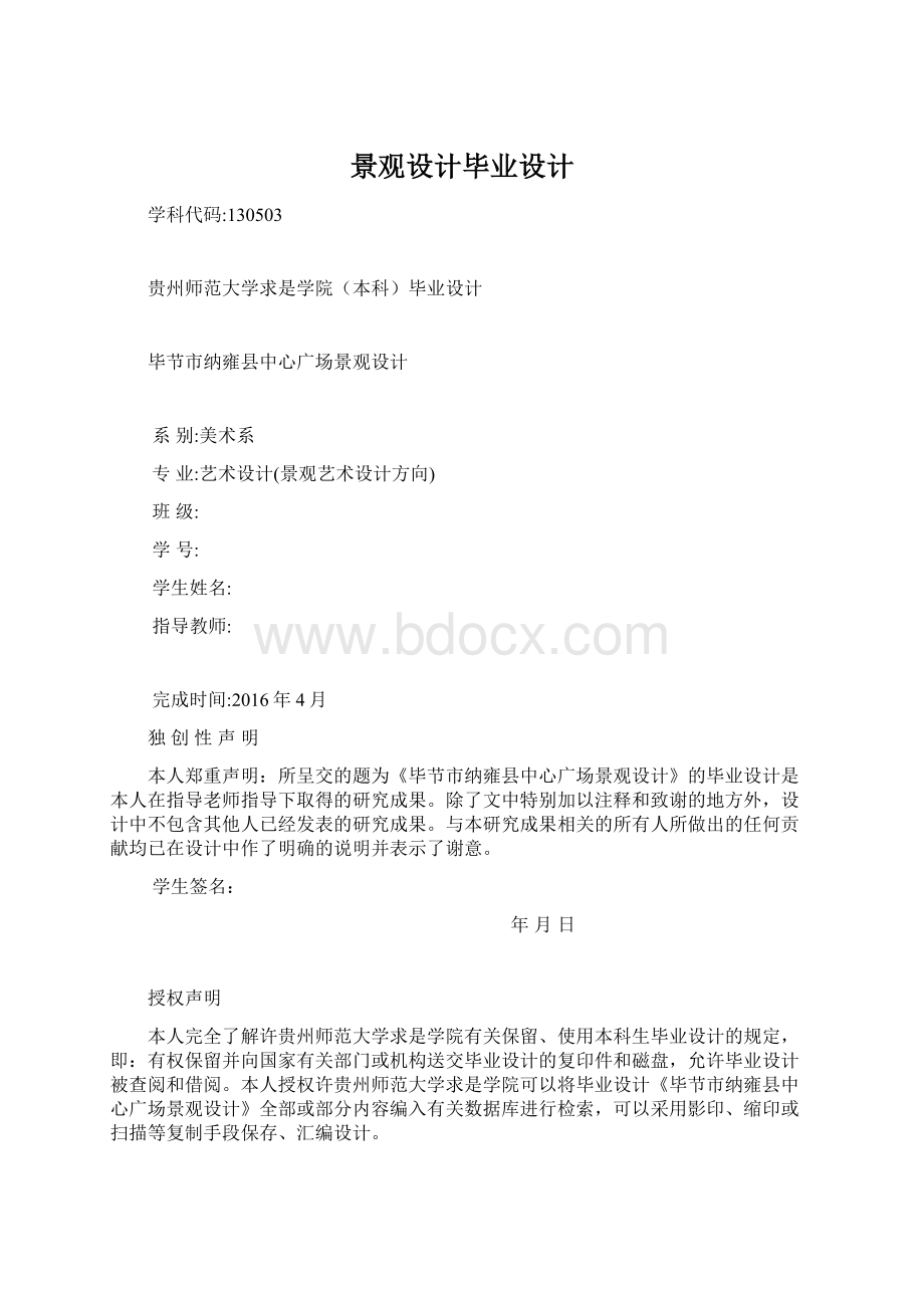 景观设计毕业设计Word格式文档下载.docx