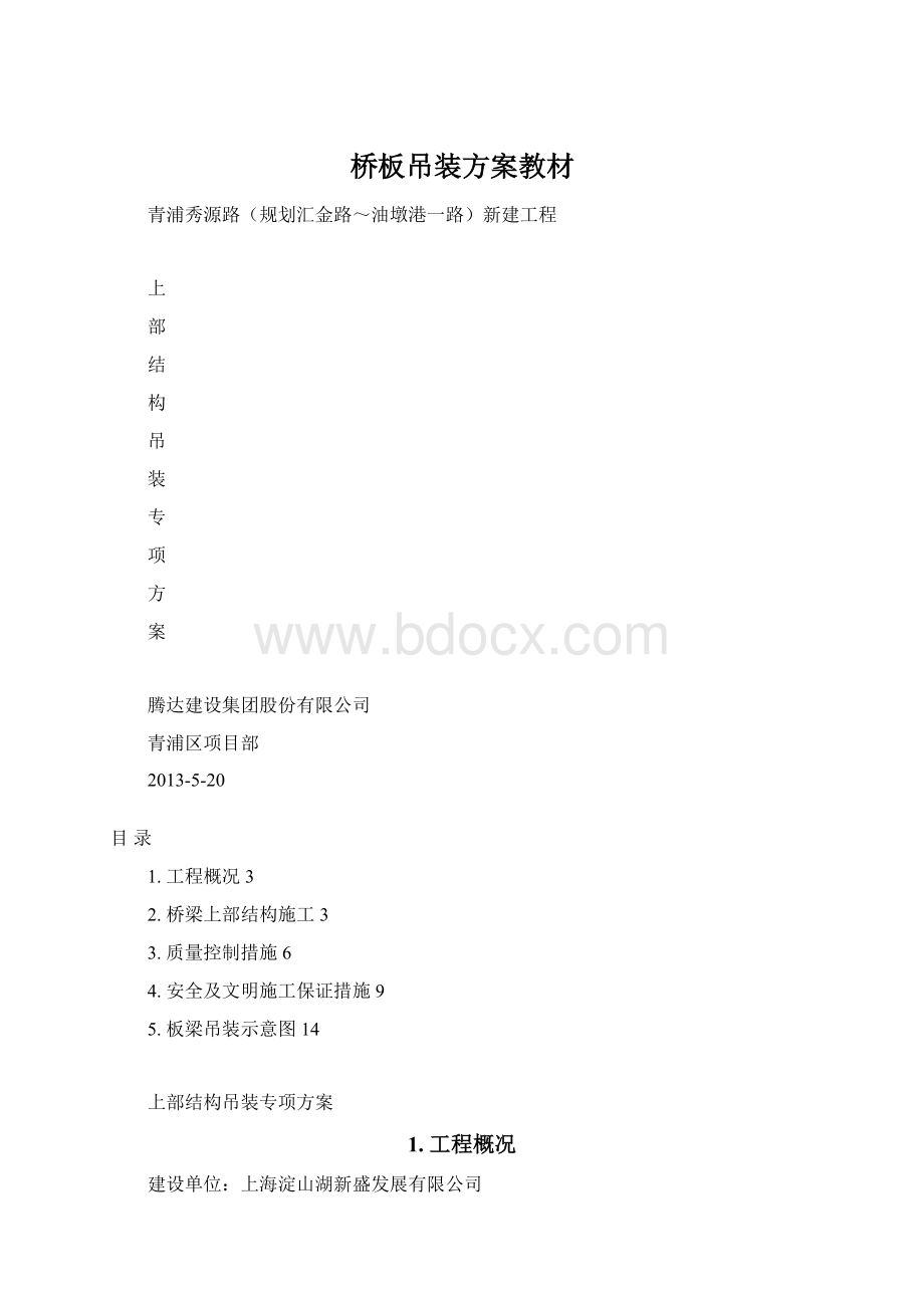 桥板吊装方案教材.docx