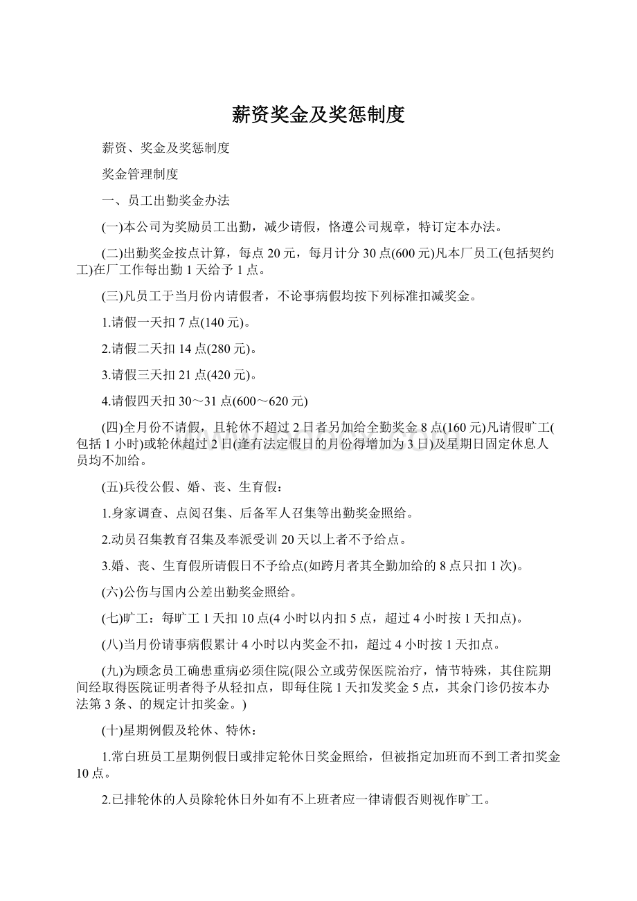 薪资奖金及奖惩制度Word格式文档下载.docx_第1页