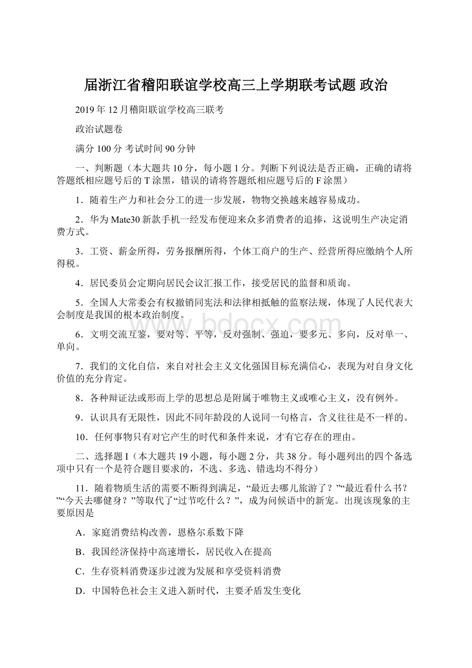 届浙江省稽阳联谊学校高三上学期联考试题 政治文档格式.docx