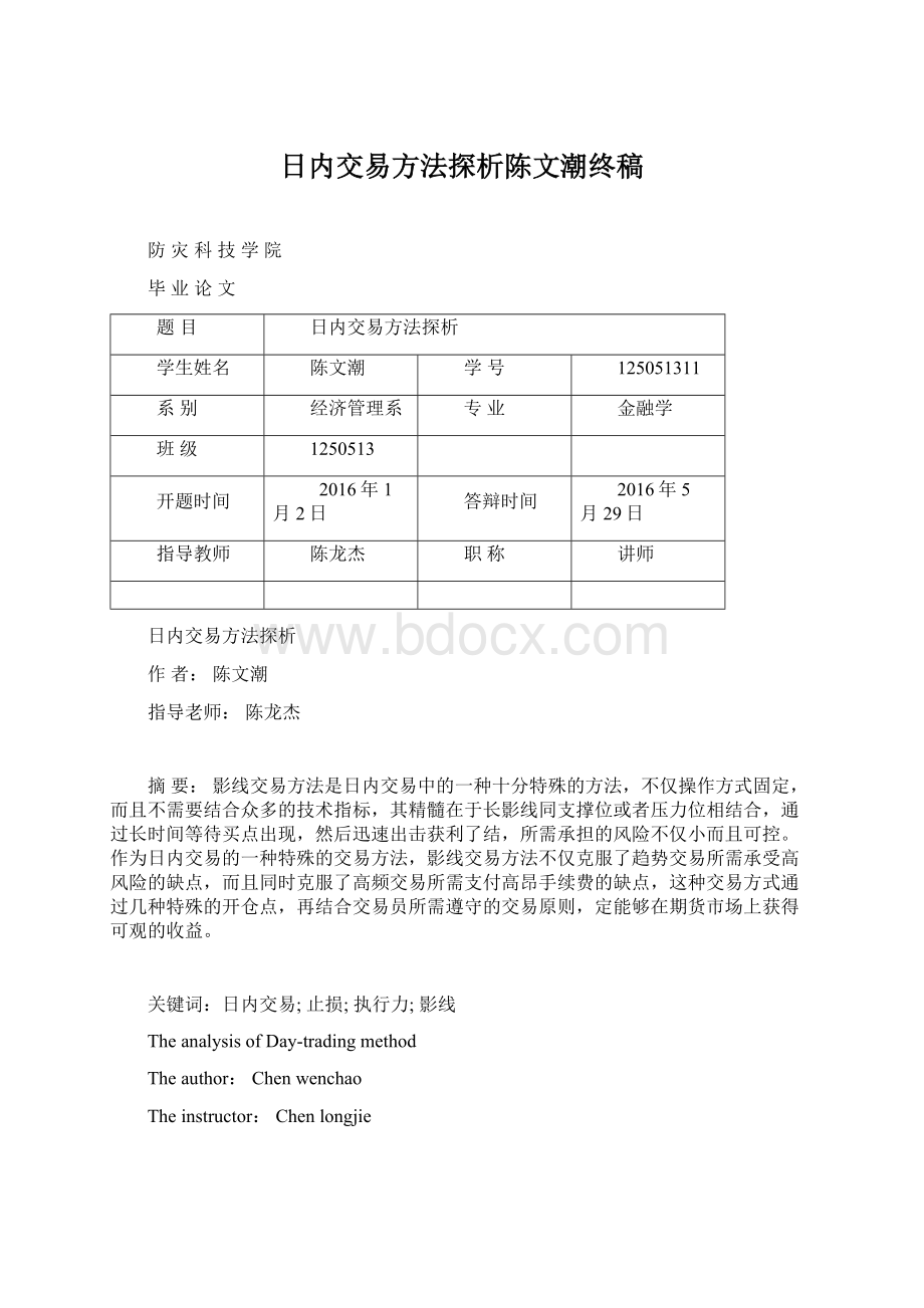 日内交易方法探析陈文潮终稿.docx_第1页