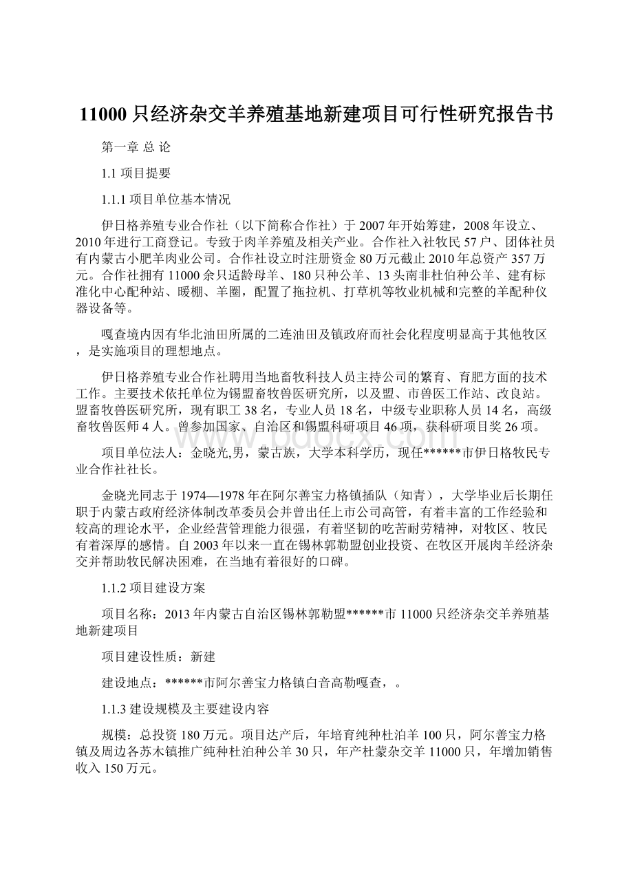 11000只经济杂交羊养殖基地新建项目可行性研究报告书.docx_第1页