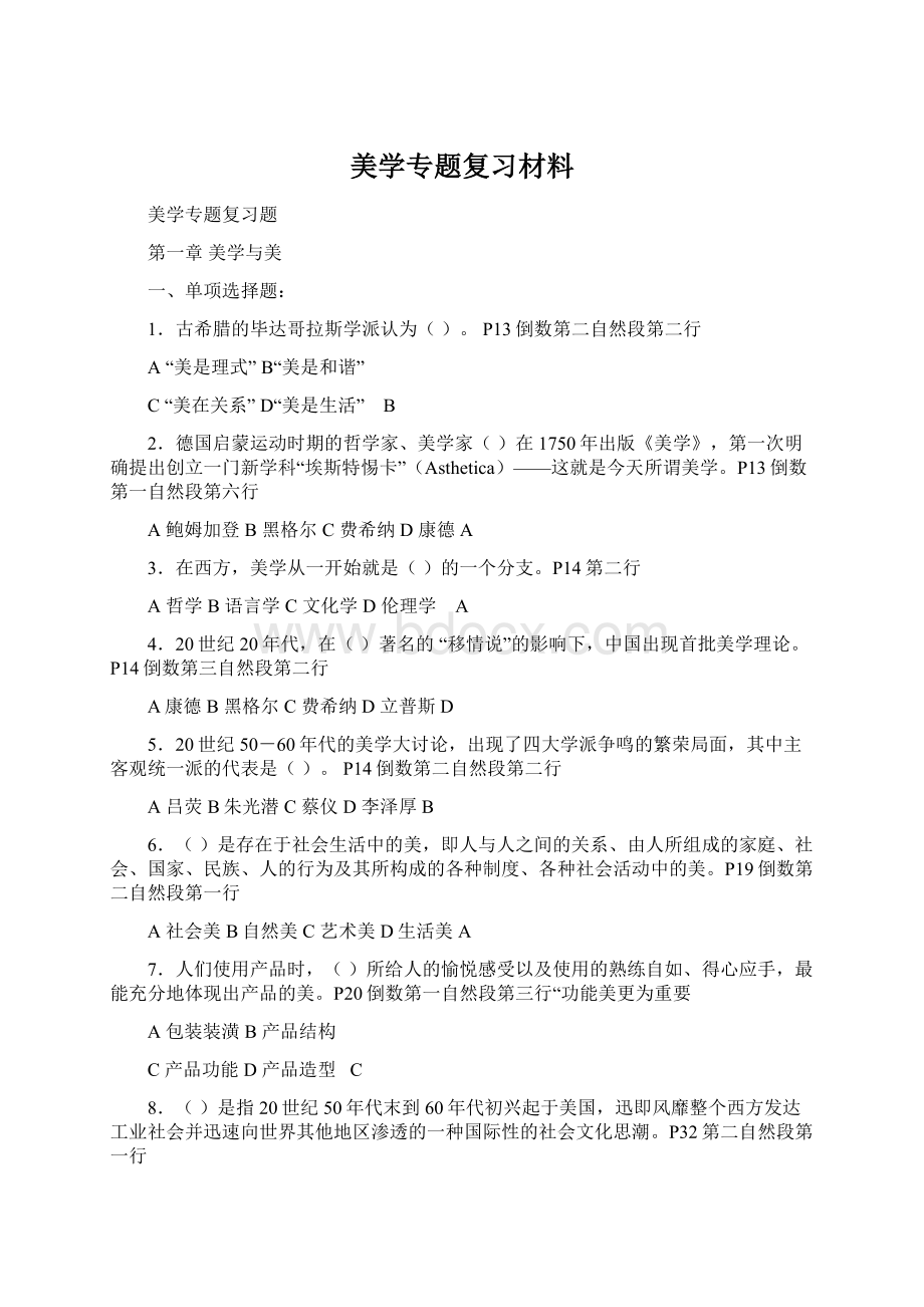 美学专题复习材料Word文档格式.docx