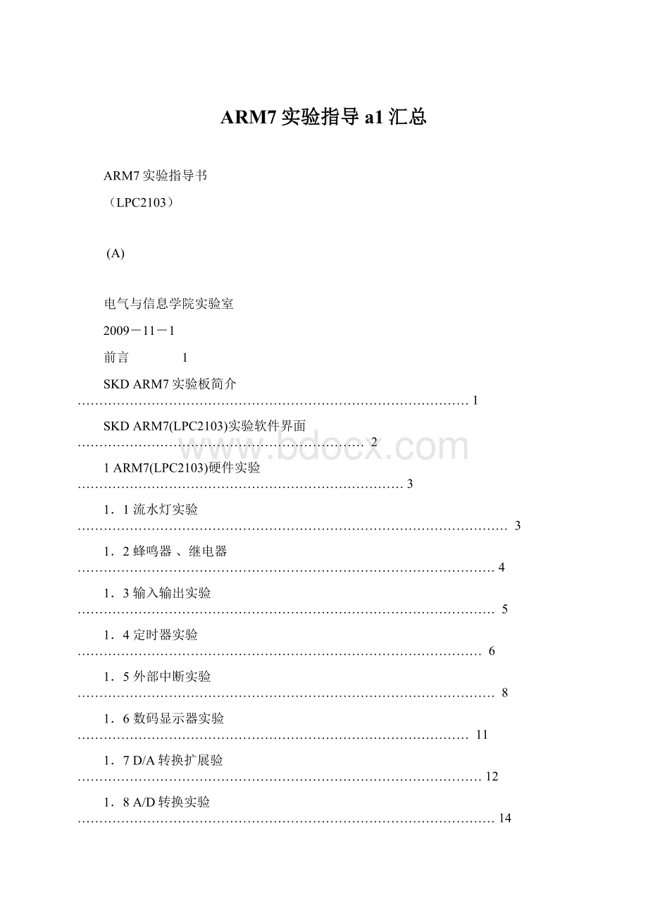 ARM7实验指导a1汇总.docx_第1页