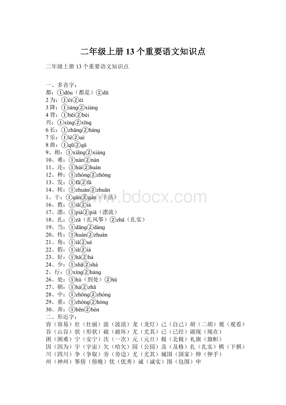 二年级上册13个重要语文知识点.docx