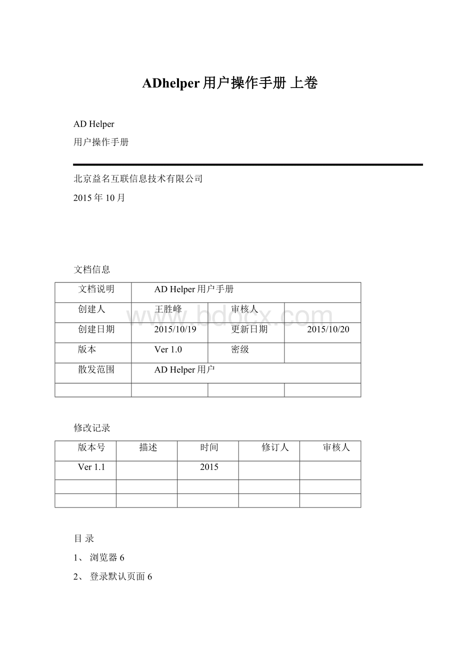 ADhelper用户操作手册 上卷.docx_第1页