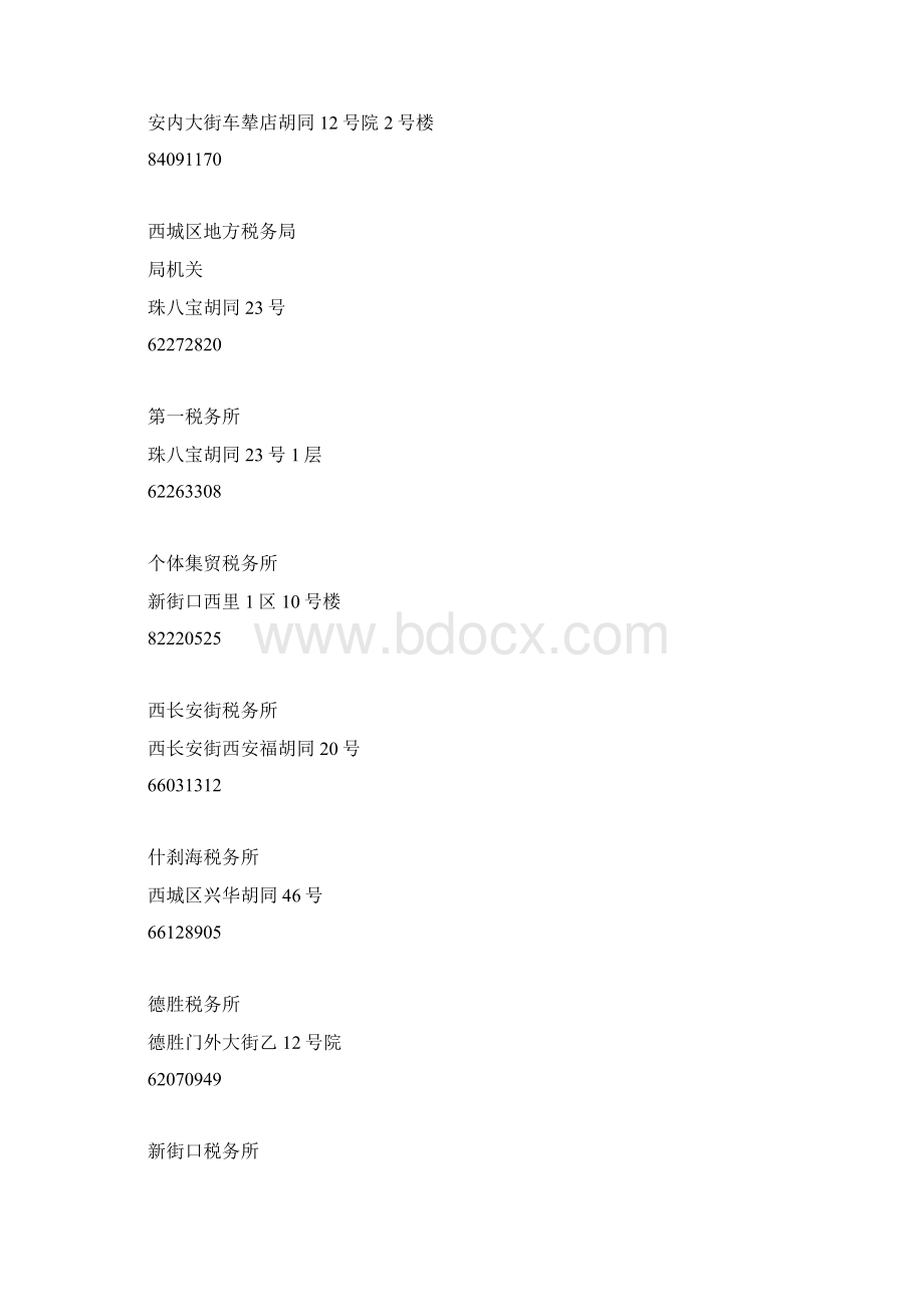 北京税务局电话.docx_第3页