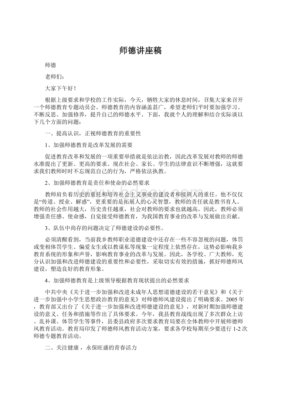 师德讲座稿Word格式文档下载.docx