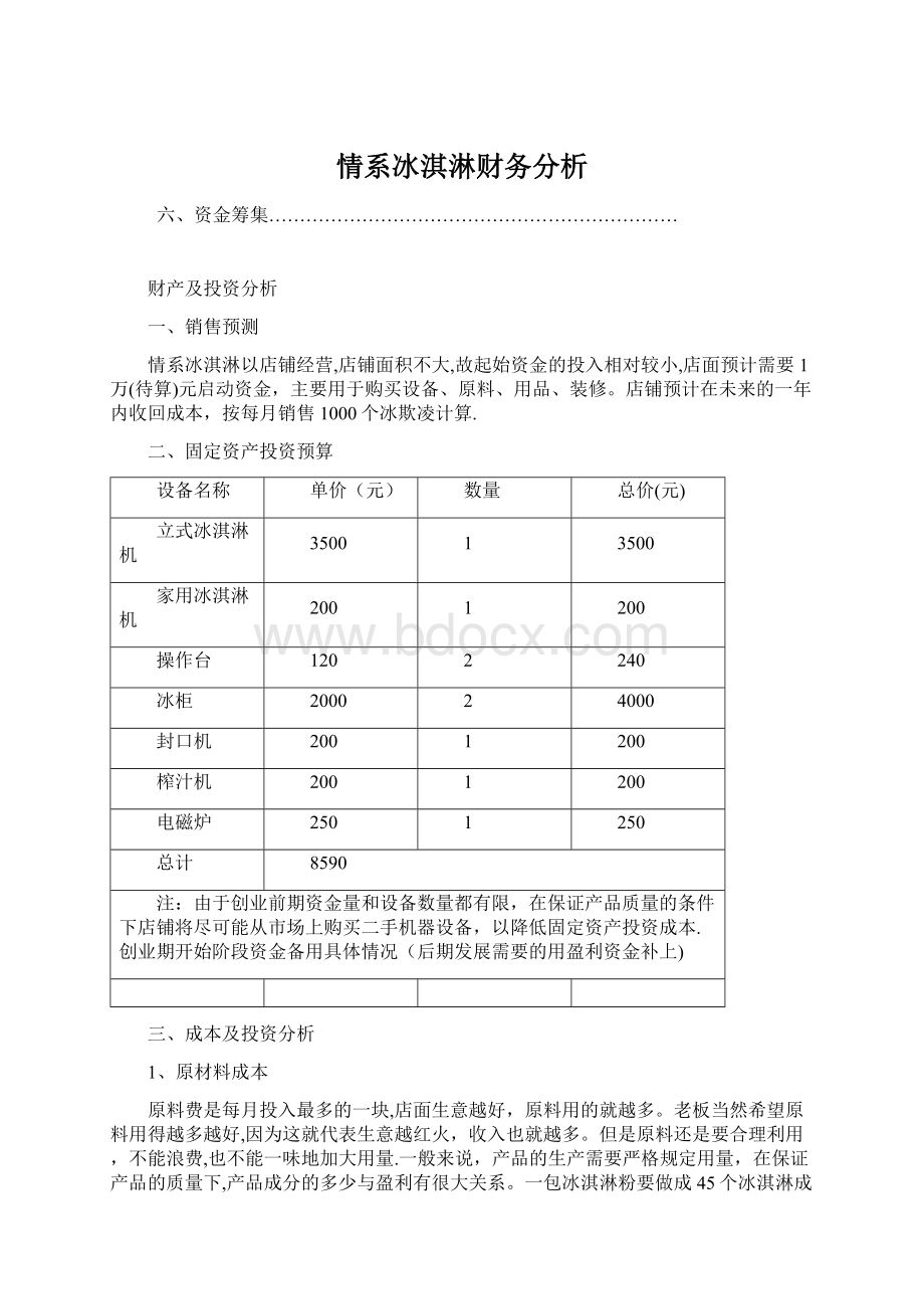 情系冰淇淋财务分析.docx