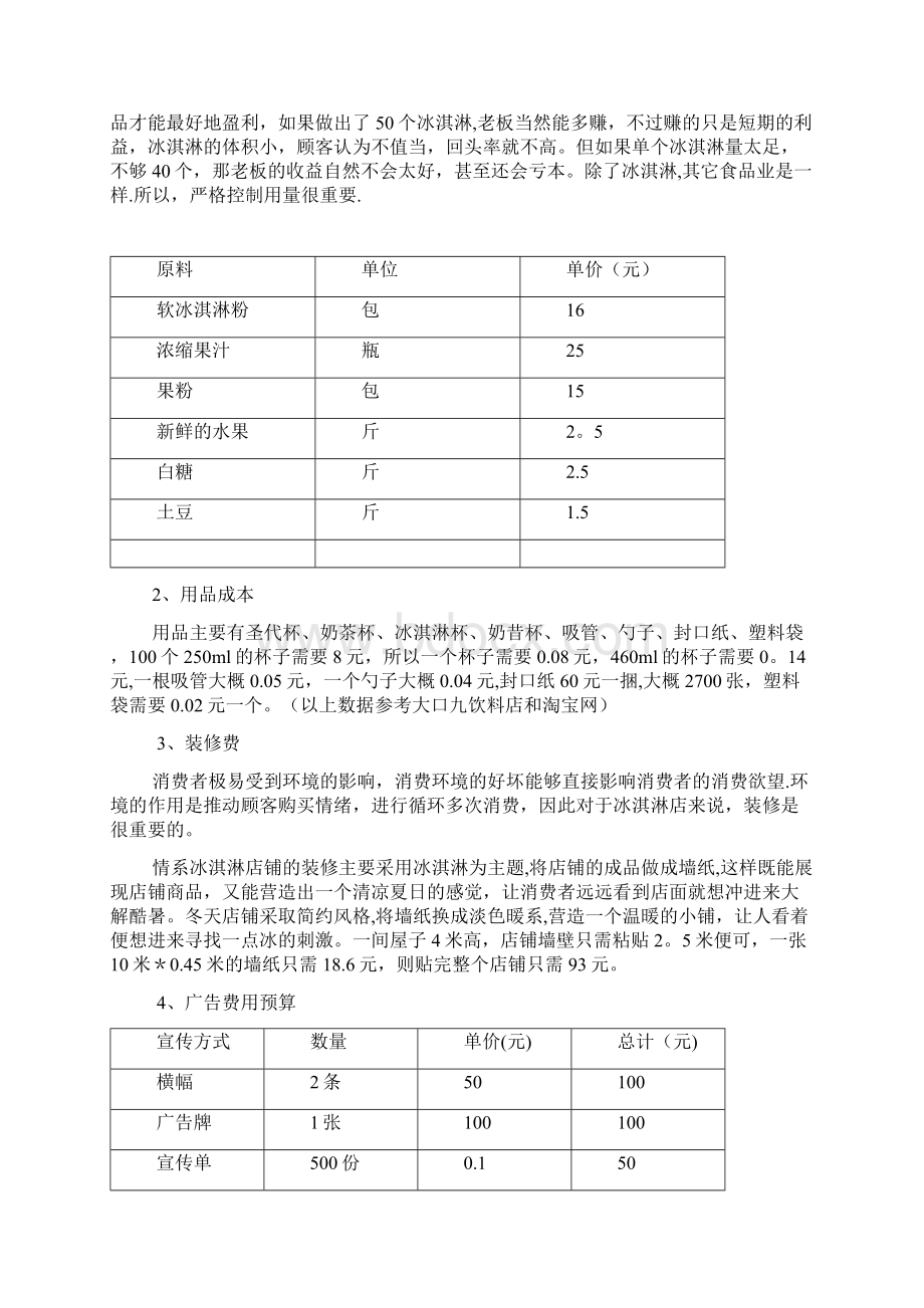 情系冰淇淋财务分析.docx_第2页