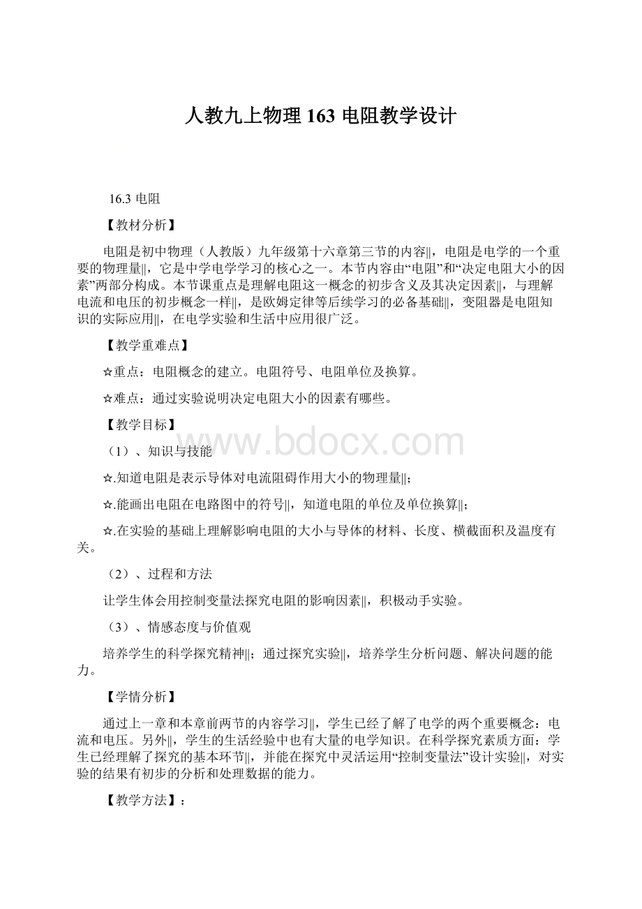 人教九上物理163 电阻教学设计.docx