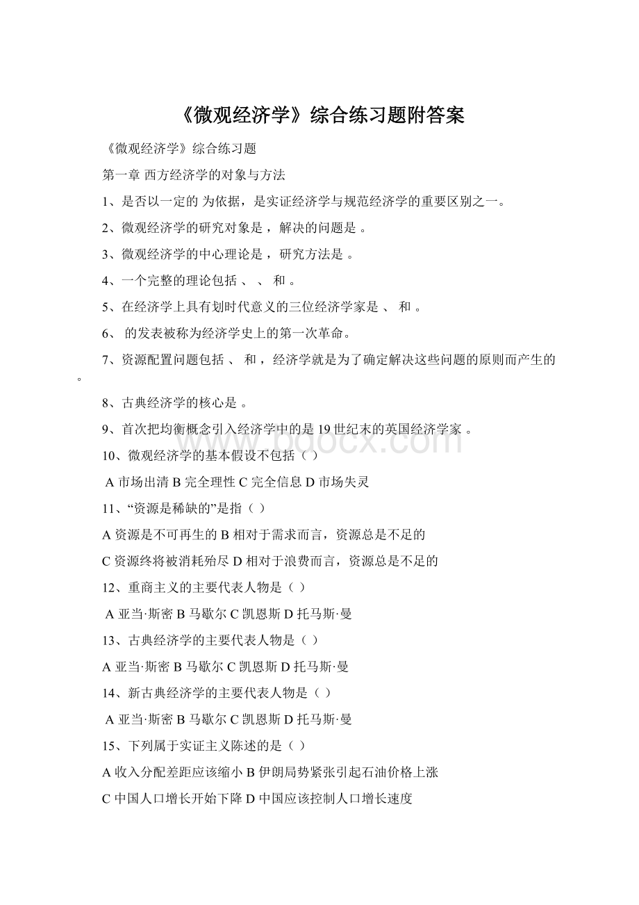 《微观经济学》综合练习题附答案.docx_第1页