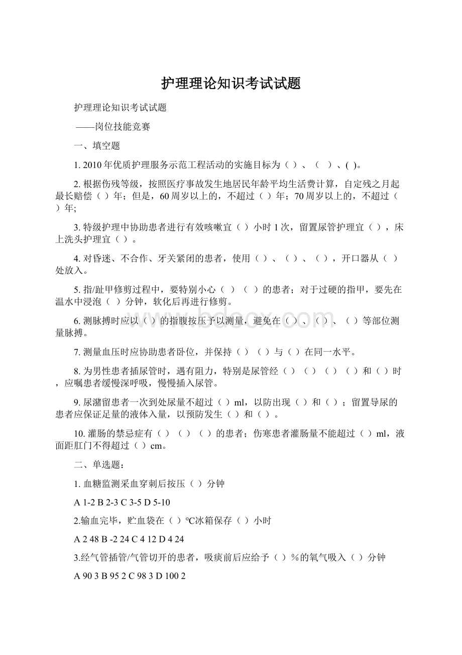 护理理论知识考试试题Word文件下载.docx_第1页