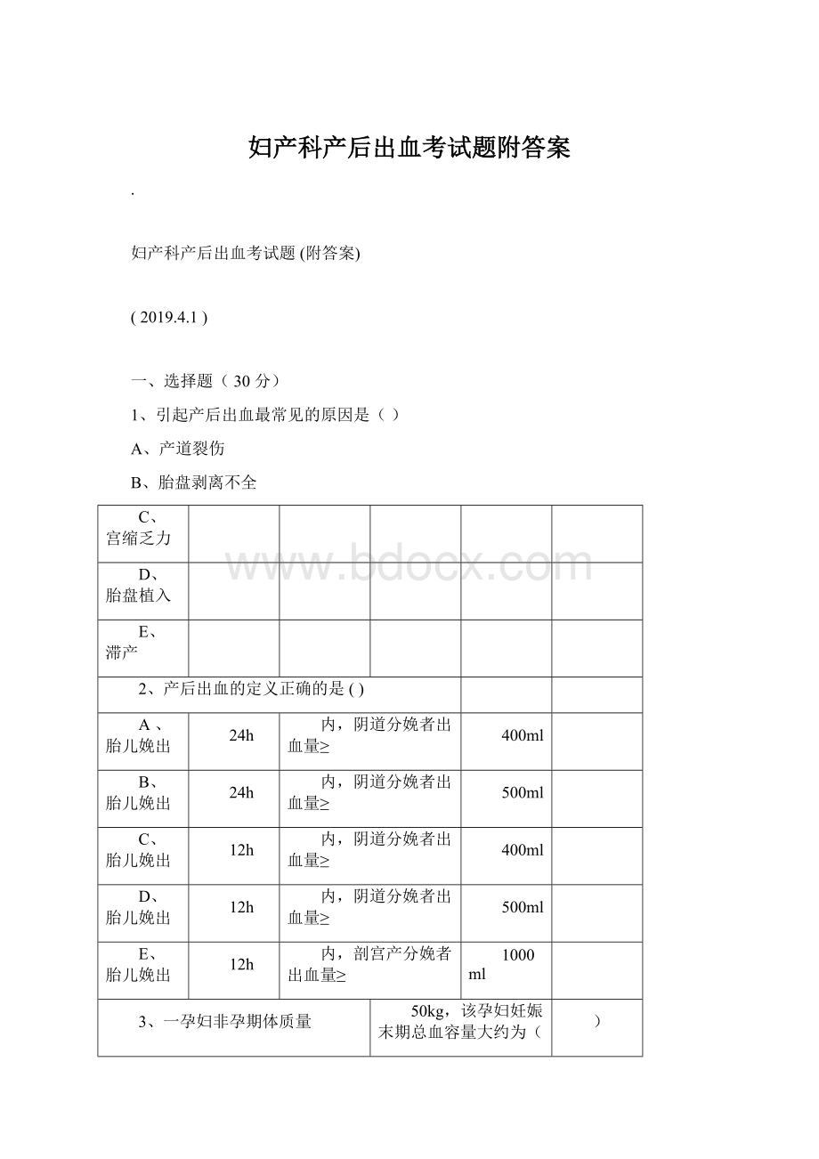 妇产科产后出血考试题附答案Word格式.docx_第1页