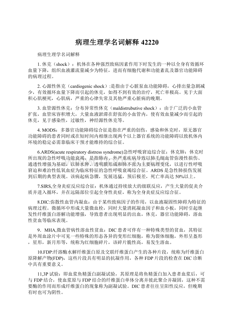 病理生理学名词解释42220Word格式文档下载.docx_第1页