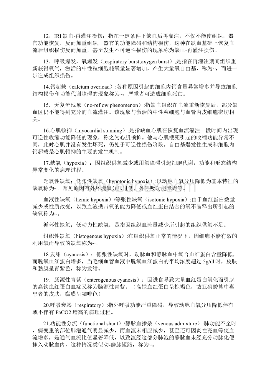 病理生理学名词解释42220Word格式文档下载.docx_第2页