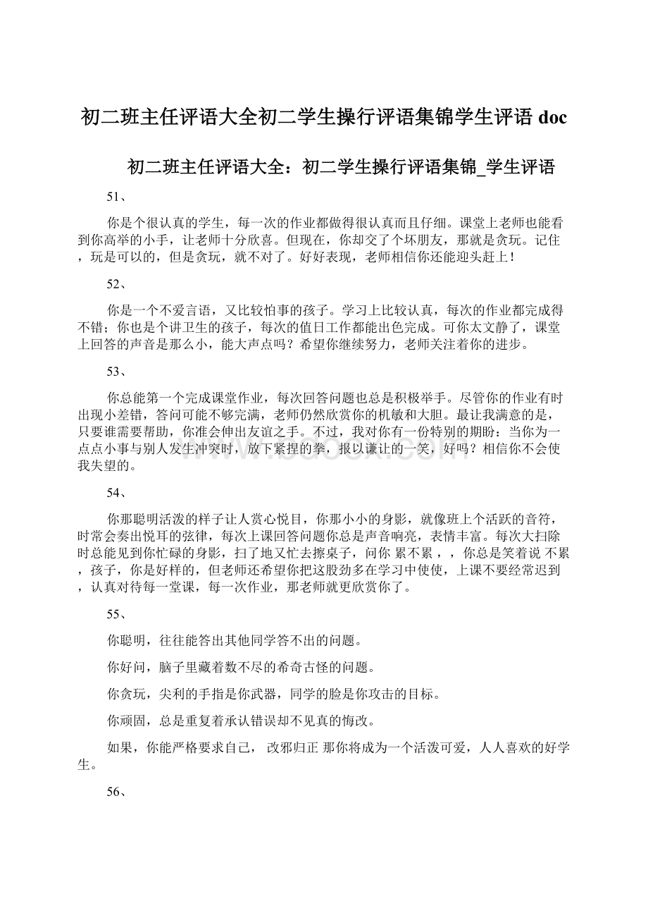 初二班主任评语大全初二学生操行评语集锦学生评语doc.docx_第1页