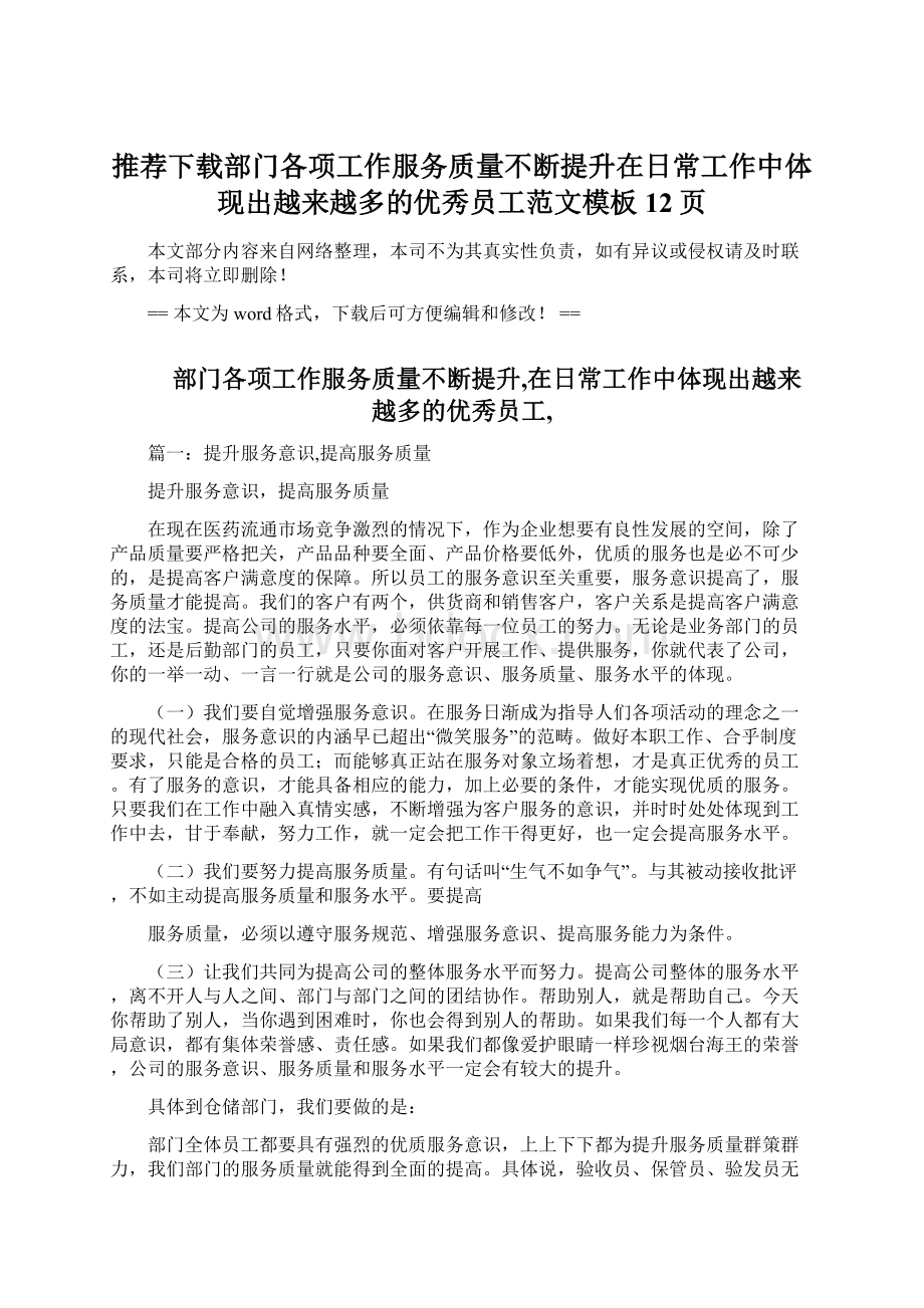 推荐下载部门各项工作服务质量不断提升在日常工作中体现出越来越多的优秀员工范文模板 12页.docx_第1页