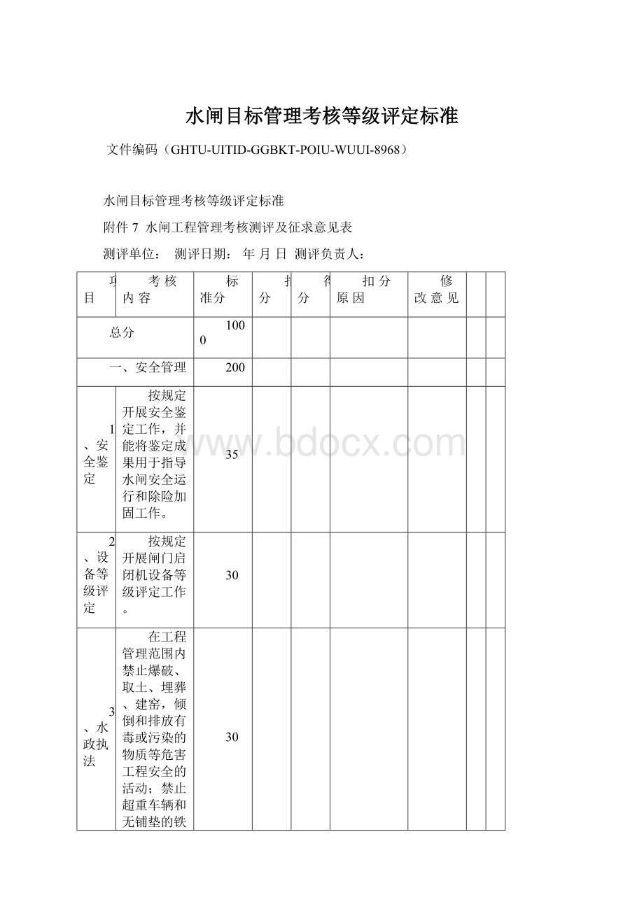 水闸目标管理考核等级评定标准Word文档格式.docx