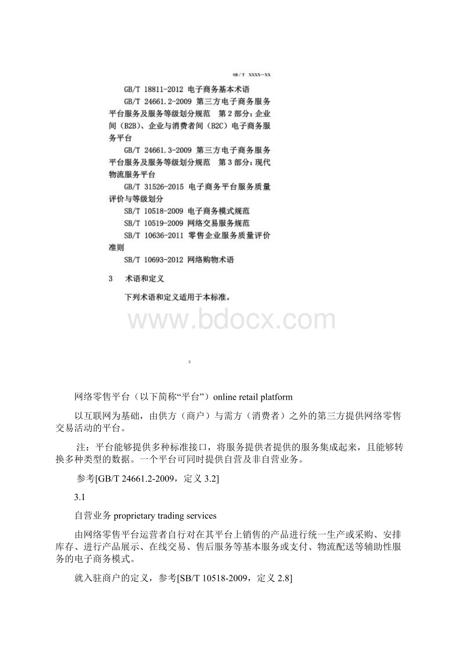 中华人民共和国国内贸易行业标准.docx_第3页