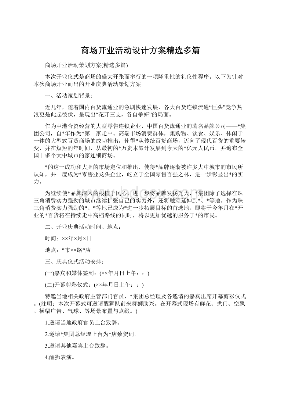 商场开业活动设计方案精选多篇文档格式.docx_第1页