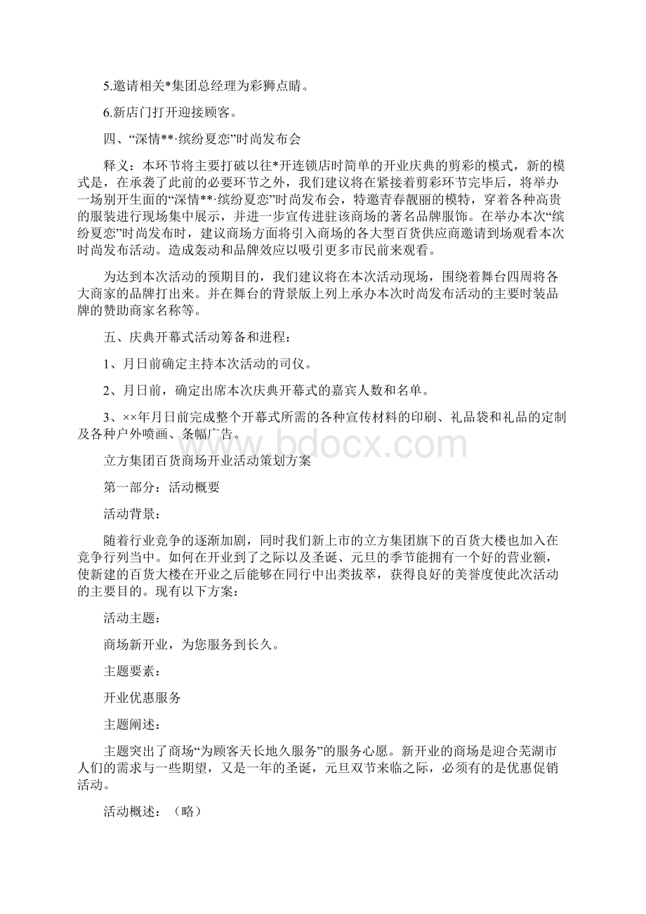 商场开业活动设计方案精选多篇文档格式.docx_第2页