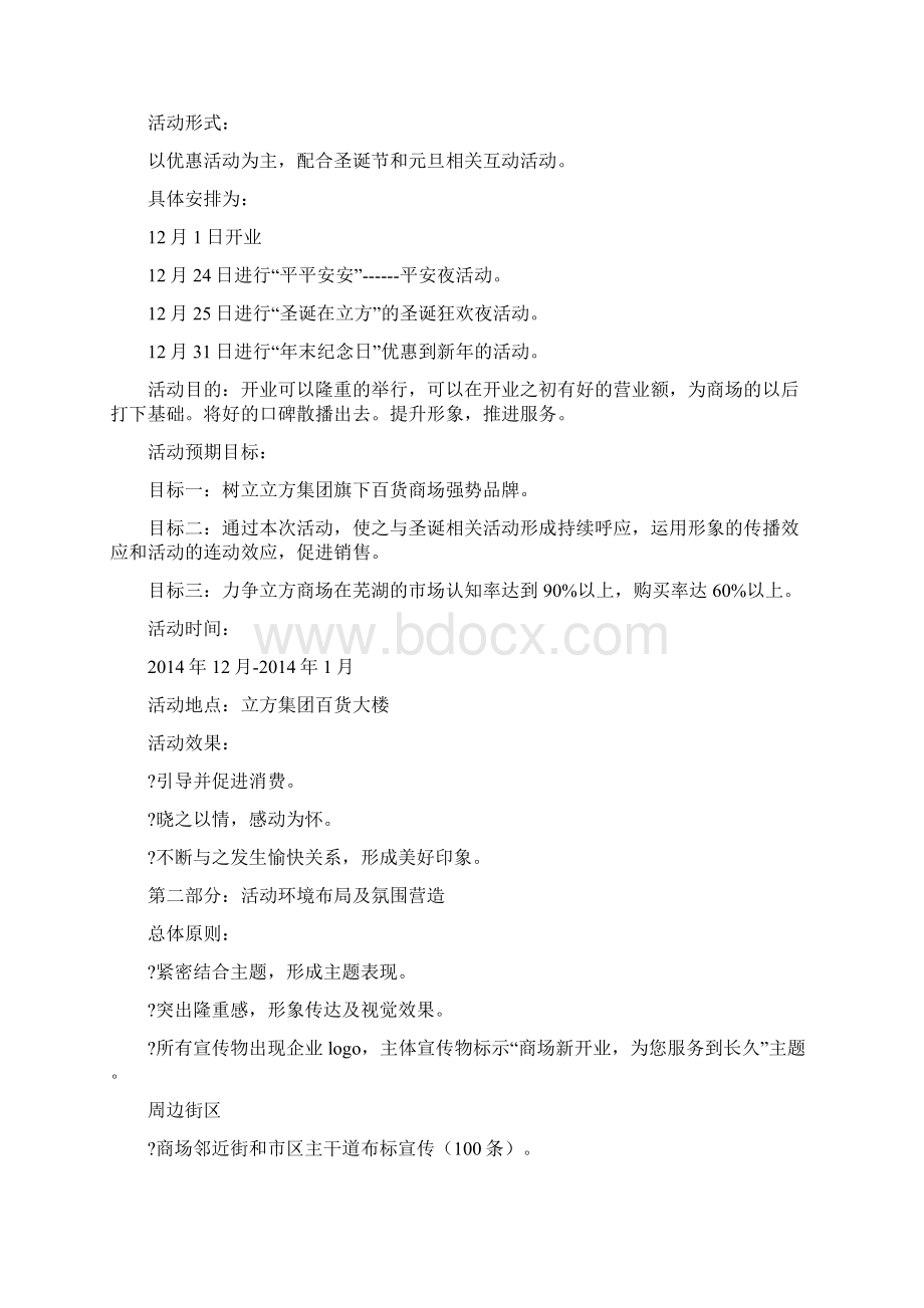 商场开业活动设计方案精选多篇文档格式.docx_第3页