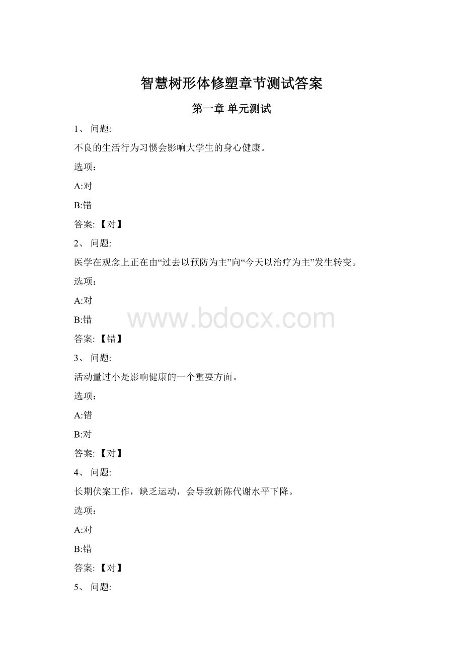 智慧树形体修塑章节测试答案文档格式.docx_第1页